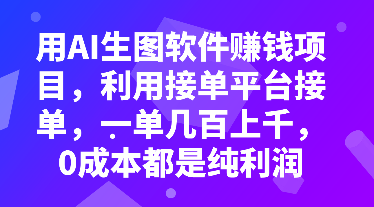 （7813期）用AI生图软件赚钱项目，利用接单平台接单，一单几百上千，0成本都是纯利润-保成圈-山云人力,分享创业咨询_最新网络项目资源