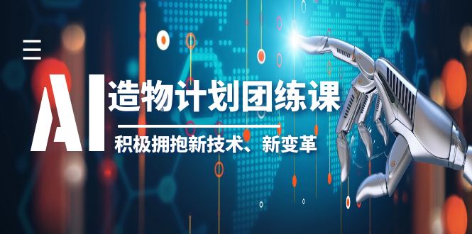 （6105期）2023AI·造物·计划团练课第一期，积极拥抱新技术、新变革-保成圈-山云人力,分享创业咨询_最新网络项目资源