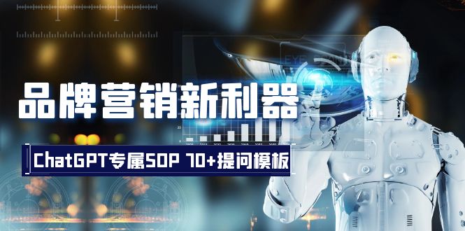 （8403期）品牌营销新利器：ChatGPT专属SOP，70+提问模板-保成圈-山云人力,分享创业咨询_最新网络项目资源