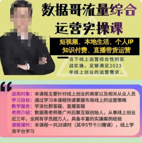 数据哥流量综合运营实操课：短视频、本地生活、个人IP知识付费、直播带货运营-保成圈-山云人力,分享创业咨询_最新网络项目资源