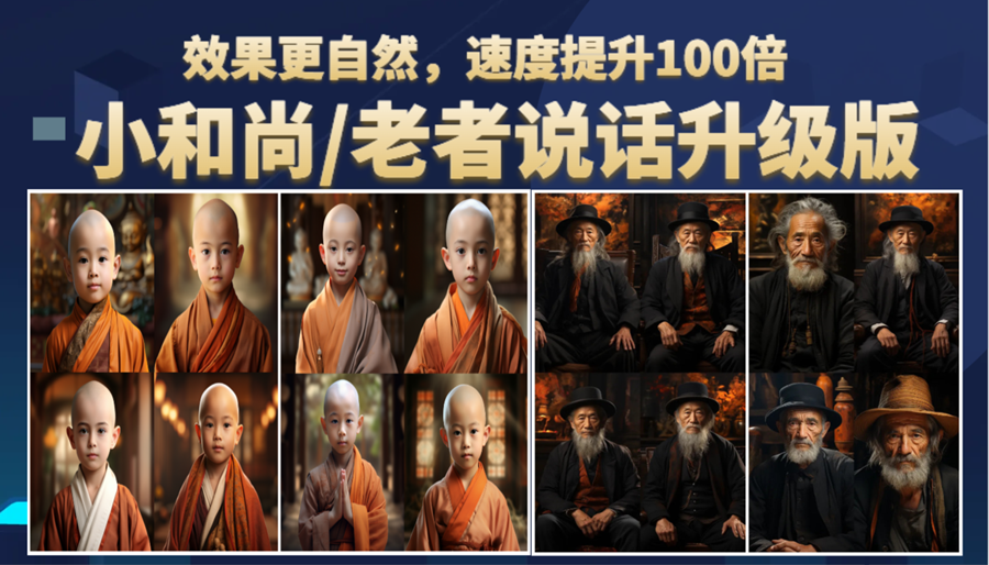 （6458期）小和尚、老者图片会说话 项目升级版，简单利用图片制作视频，快速起号-保成圈-山云人力,分享创业咨询_最新网络项目资源