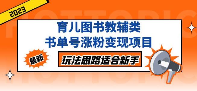 黄岛主育儿图书教辅类书单号涨粉变现项目，玩法思路适合新手，无私分享给你！-保成圈-山云人力,分享创业咨询_最新网络项目资源