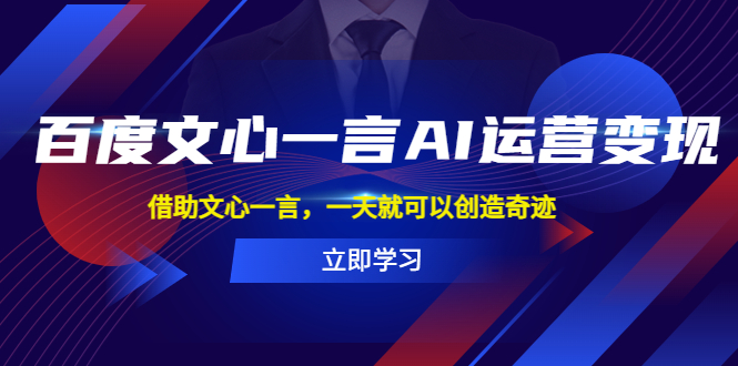 （5716期）百度·文心一言AI·运营变现，借助文心一言，一天就可以创造奇迹-保成圈-山云人力,分享创业咨询_最新网络项目资源
