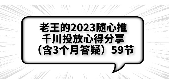 （6244期）老王的2023随心推+千川投放心得分享（含3个月答疑）59节-保成圈-山云人力,分享创业咨询_最新网络项目资源