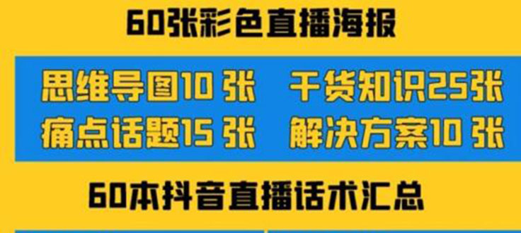 （3683期）2022抖音快手新人直播带货全套爆款直播资料，看完不再恐播不再迷茫-保成圈-山云人力,分享创业咨询_最新网络项目资源