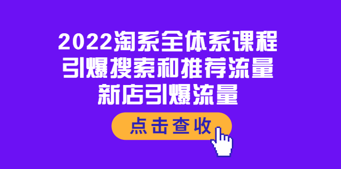 （3741期）2022淘系全体系课程：引爆搜索和推荐流量，新店引爆流量-保成圈-山云人力,分享创业咨询_最新网络项目资源