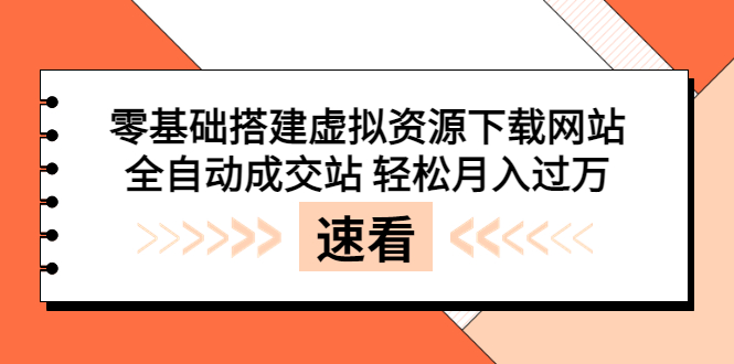 （3551期）零基础搭建虚拟资源下载网站，全自动成交站 轻松月入过万（源码+安装教程)-保成圈-山云人力,分享创业咨询_最新网络项目资源