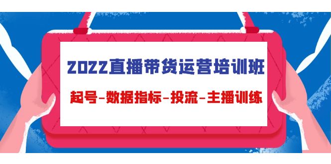 （4427期）2022直播带货运营培训班：起号-数据指标-投流-主播训练（15节）-保成圈-山云人力,分享创业咨询_最新网络项目资源