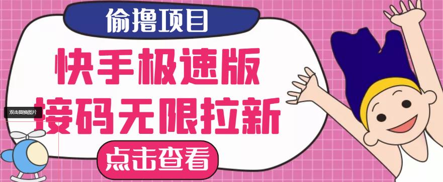 最新快手极速版偷撸无限拉新项目，一个人头30块，多号多撸-保成圈-山云人力,分享创业咨询_最新网络项目资源