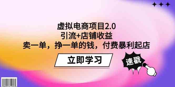 （9645期）虚拟电商项目2.0：引流+店铺收益  卖一单，挣一单的钱，付费暴利起店-保成圈-山云人力,分享创业咨询_最新网络项目资源