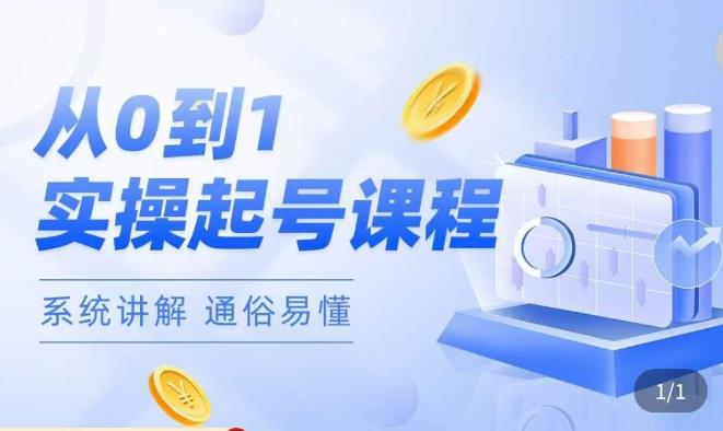莫小可·直播从0-1快速起号，​提升直播间话术逻辑，掌握各种起号玩法，快速了解流量核心-保成圈-山云人力,分享创业咨询_最新网络项目资源
