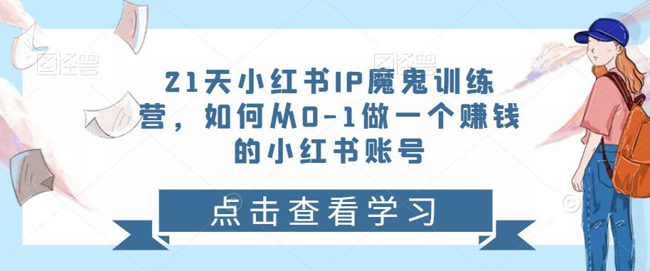 21天‮红小‬书IP‮鬼魔‬训练营，如何从0-1做一个赚钱的小红书账号-保成圈-山云人力,分享创业咨询_最新网络项目资源