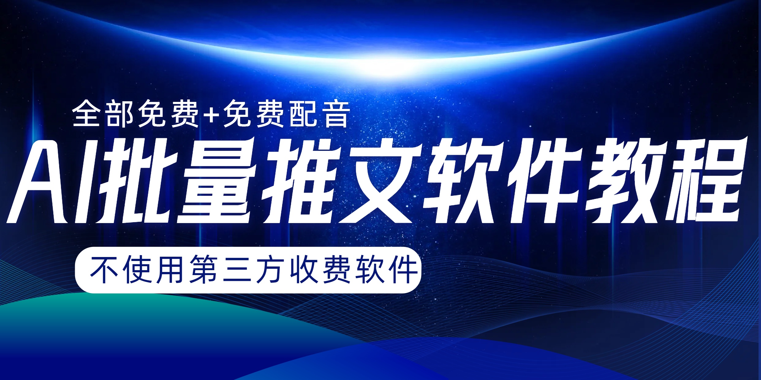 （8090期）AI小说推文批量跑图软件，完全免费不使用第三方，月入过万没问题-保成圈-山云人力,分享创业咨询_最新网络项目资源