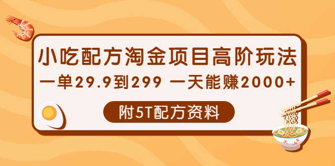 （3916期）小吃配方淘金项目高阶玩法：一单29.9到299 一天能赚2000+【附5T配方资料】-保成圈-山云人力,分享创业咨询_最新网络项目资源