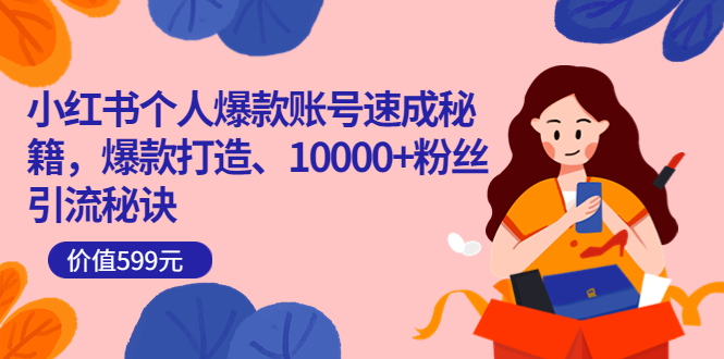（3508期）小红书个人爆款账号速成秘籍，爆款打造、10000+粉丝引流秘诀-保成圈-山云人力,分享创业咨询_最新网络项目资源