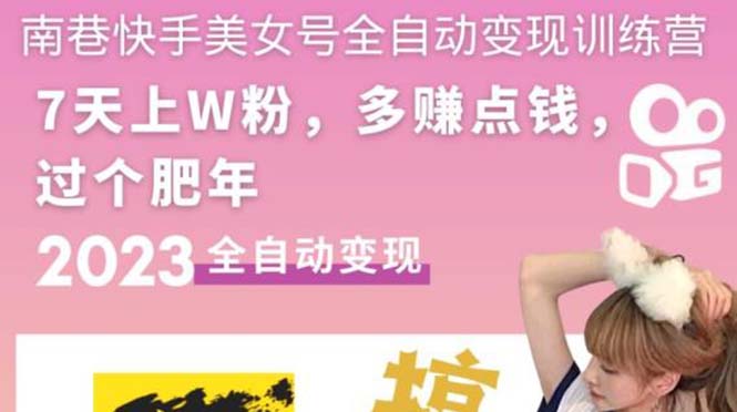 （5486期）快手美女号全自动变现训练营1.0：3到7天w粉，单账号每天利润300-500元-保成圈-山云人力,分享创业咨询_最新网络项目资源