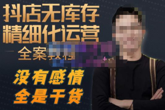 陈南丰·抖店无库存精细化运营，别人玩付费流量通投拉满，我们截他们的流，干倒付费-保成圈-山云人力,分享创业咨询_最新网络项目资源