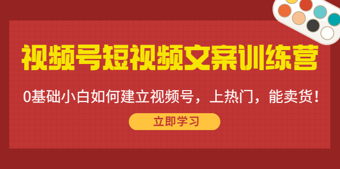 （4266期）视频号短视频文案训练营：0基础小白如何建立视频号，上热门，能卖货！-保成圈-山云人力,分享创业咨询_最新网络项目资源