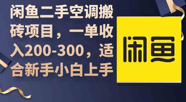 （9539期）闲鱼二手空调搬砖项目，一单收入200-300，适合新手小白上手-保成圈-山云人力,分享创业咨询_最新网络项目资源