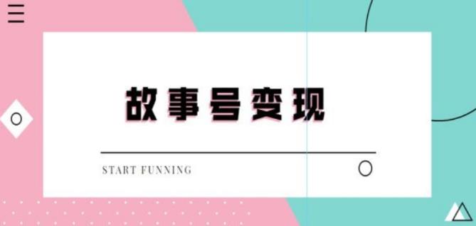 外边698的抖音故事号无人直播，一天变现100~200是很快的（教程+软件+全素材）-保成圈-山云人力,分享创业咨询_最新网络项目资源