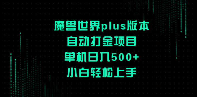 （8353期）魔兽世界plus版本自动打金项目，单机日入500+，小白轻松上手-保成圈-山云人力,分享创业咨询_最新网络项目资源