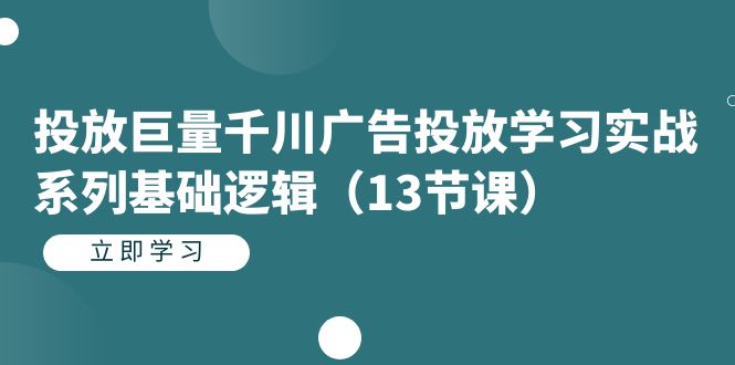 （7239期）投放巨量千川广告投放学习实战系列基础逻辑（13节课）-保成圈-山云人力,分享创业咨询_最新网络项目资源
