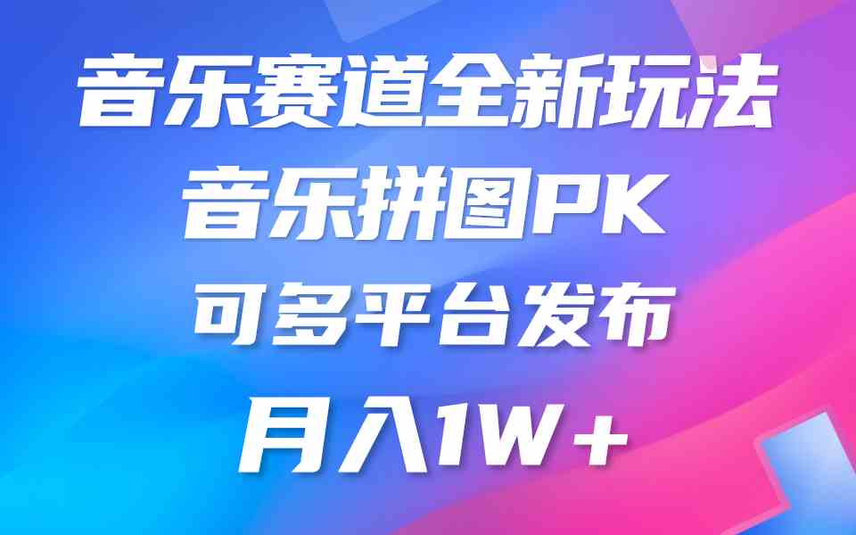 （9933期）音乐赛道新玩法，纯原创不违规，所有平台均可发布 略微有点门槛，但与收…-保成圈-山云人力,分享创业咨询_最新网络项目资源