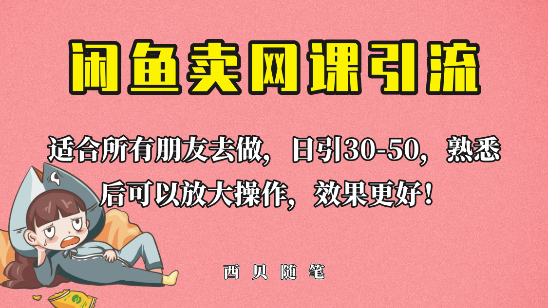 （6499期）外面这份课卖 698，闲鱼卖网课引流创业粉，新手也可日引50+流量-保成圈-山云人力,分享创业咨询_最新网络项目资源