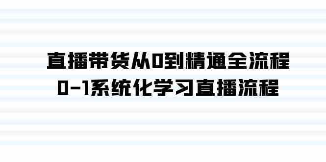 （9105期）直播带货从0到精通全流程，0-1系统化学习直播流程（35节课）-保成圈-山云人力,分享创业咨询_最新网络项目资源