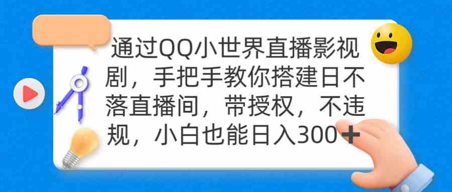 （9279期）通过OO小世界直播影视剧，搭建日不落直播间 带授权 不违规 日入300-保成圈-山云人力,分享创业咨询_最新网络项目资源