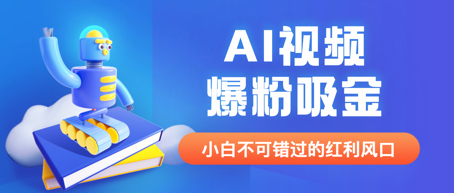 （6470期）外面收费1980最新AI视频爆粉吸金项目【详细教程+AI工具+变现案例】-保成圈-山云人力,分享创业咨询_最新网络项目资源