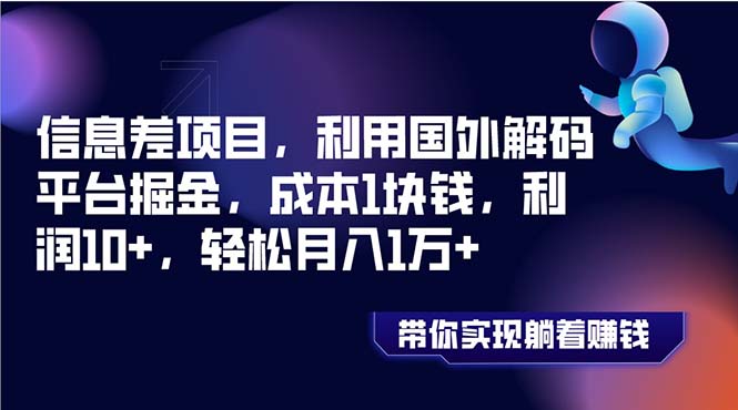 （8264期）信息差项目，利用国外解码平台掘金，成本1块钱，利润10+，轻松月入1万+-保成圈-山云人力,分享创业咨询_最新网络项目资源