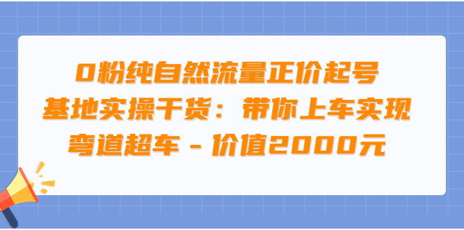 （3584期）0粉纯自然流量正价起号基地实操干货：带你上车实现弯道超车-保成圈-山云人力,分享创业咨询_最新网络项目资源