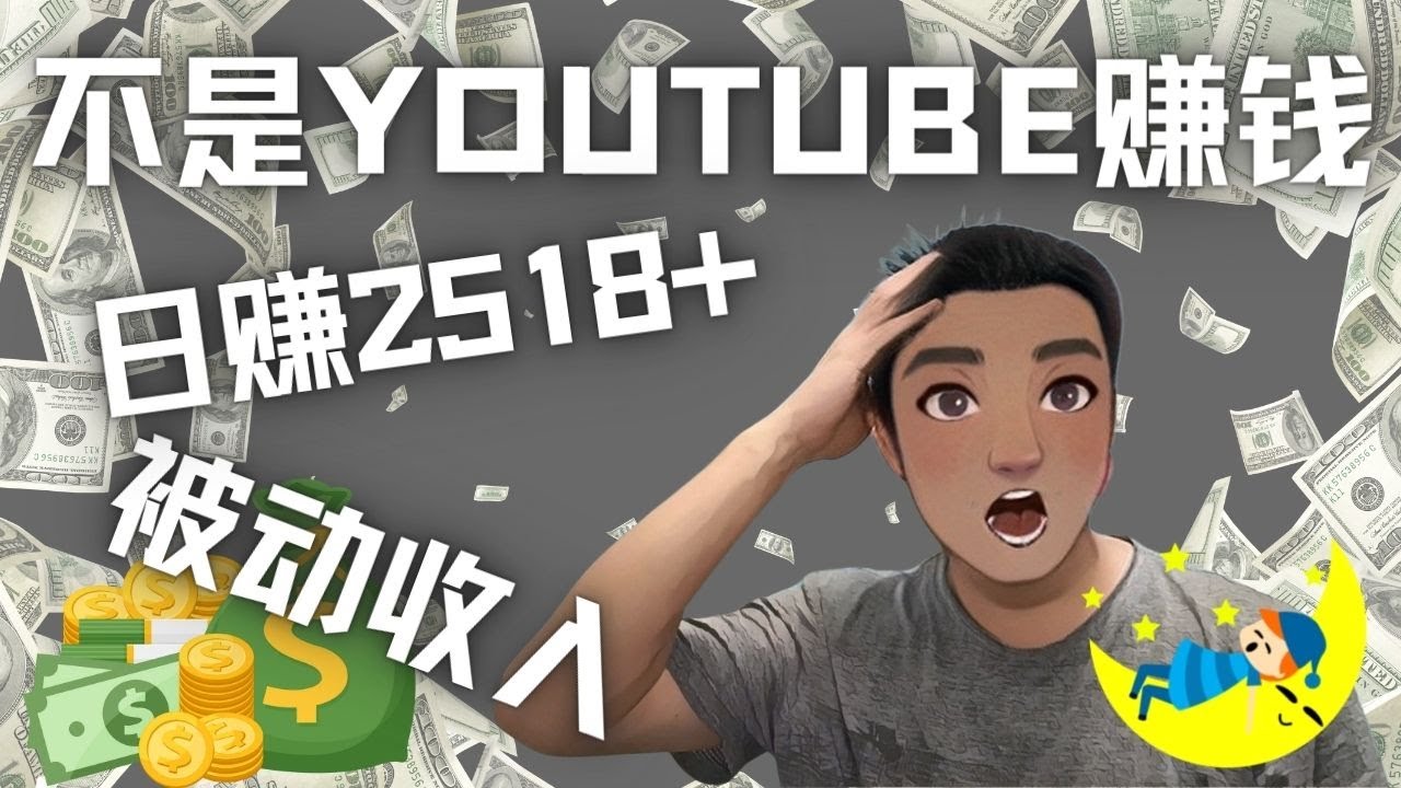 （4348期）看视频也能被动收入，千次观看赚22美元-日赚2518+（不是YOUTUBE赚钱）-保成圈-山云人力,分享创业咨询_最新网络项目资源