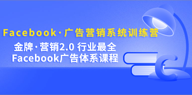 （5142期）Facebook·广告营销系统训练营：金牌·营销2.0 行业最全Facebook广告·体系-保成圈-山云人力,分享创业咨询_最新网络项目资源