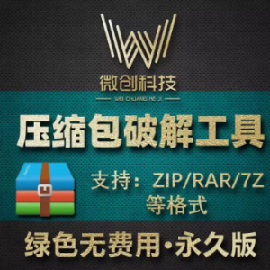zip解压文件密码破解软件rar压缩包密码解除打开 7z解密破解工具-保成圈-山云人力,分享创业咨询_最新网络项目资源