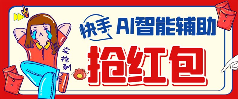 （7419期）外面收费888的最新AI智能快手全自动抢红包脚本，防风控单机一天10+【永…-保成圈-山云人力,分享创业咨询_最新网络项目资源