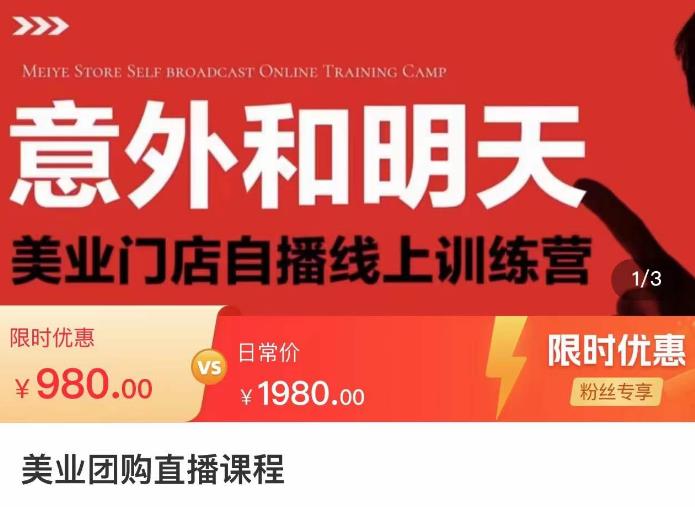 美业团购直播课，美业门店自播线上训练营，美容美发行业直播拓客-保成圈-山云人力,分享创业咨询_最新网络项目资源