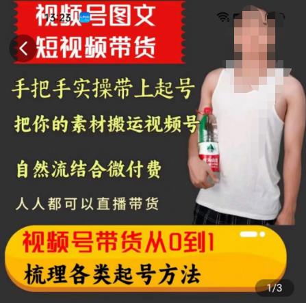 天诺老吴王依依视频号图文短视频带货线上课，视频号带货从0到1梳理各类起号方法-保成圈-山云人力,分享创业咨询_最新网络项目资源