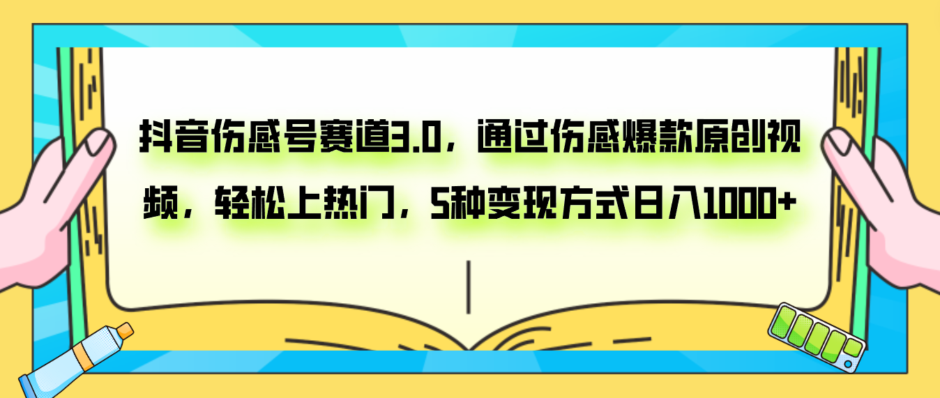 （7841期）抖音伤感号赛道3.0，通过伤感爆款原创视频，轻松上热门，5种变现日入1000+-保成圈-山云人力,分享创业咨询_最新网络项目资源