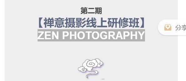 张望老师第二期禅意摄影线上研修班，系统规范的摄影名家课程，非碎片式网上趣味小技巧-保成圈-山云人力,分享创业咨询_最新网络项目资源