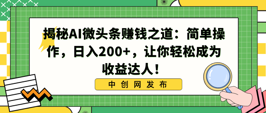 （8664期）揭秘AI微头条赚钱之道：简单操作，日入200+，让你轻松成为收益达人！-保成圈-山云人力,分享创业咨询_最新网络项目资源