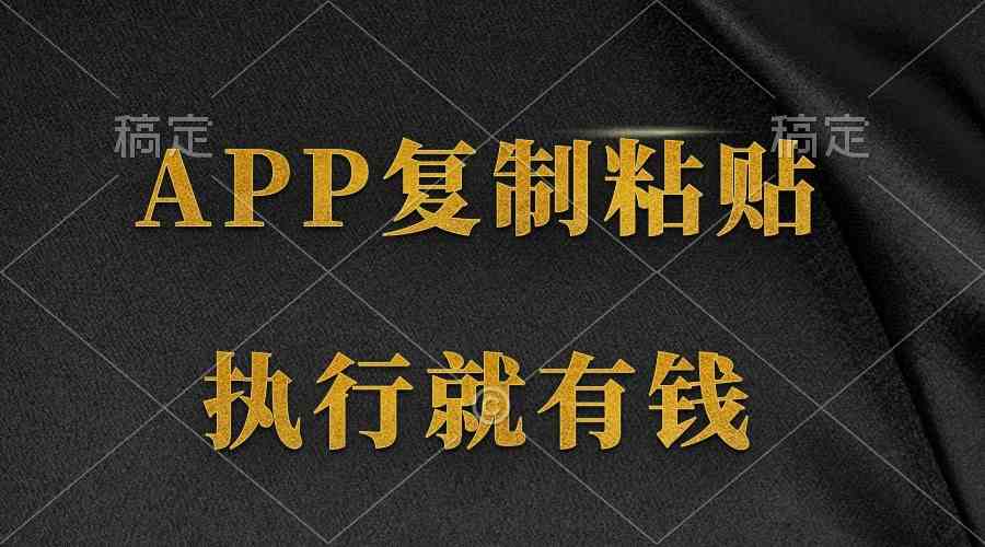 （9888期）两款APP，简单的粘贴复制，两分钟八元钱，无限做，执行就有收入-保成圈-山云人力,分享创业咨询_最新网络项目资源