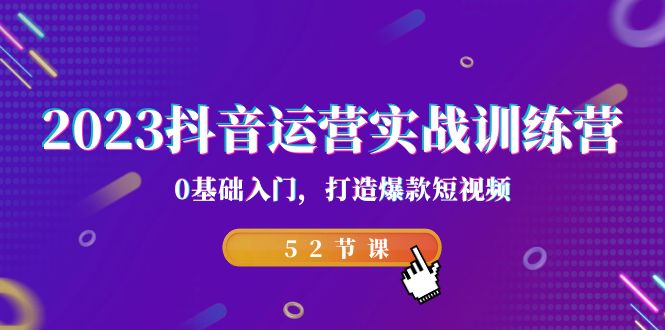 （7094期）2023抖音运营实战训练营，0基础入门，打造爆款短视频（52节课）-保成圈-山云人力,分享创业咨询_最新网络项目资源