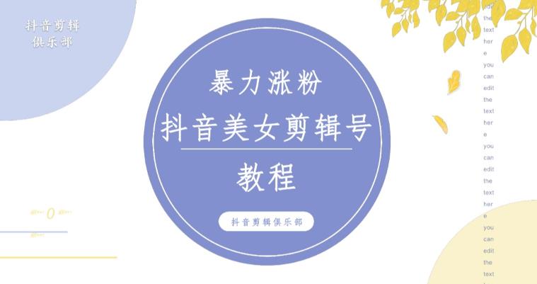 抖音快手暴力涨粉美女混剪视频教程，百分百过原创图片教程！附带违规申诉方法-保成圈-山云人力,分享创业咨询_最新网络项目资源