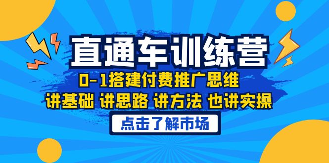 （6332期）淘系直通车训练课，0-1搭建付费推广思维，讲基础 讲思路 讲方法 也讲实操-保成圈-山云人力,分享创业咨询_最新网络项目资源