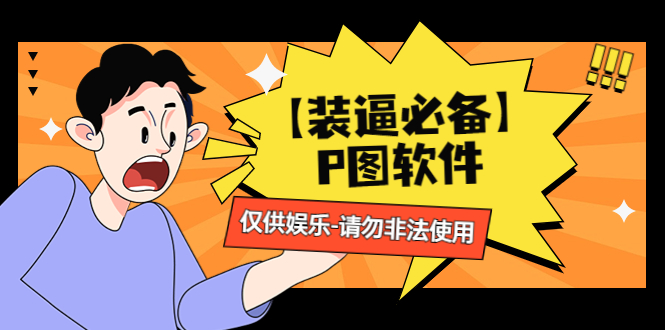（4518期）【装逼必备】P图软件，余额转账随便改（仅供娱乐）请勿非法使用-保成圈-山云人力,分享创业咨询_最新网络项目资源