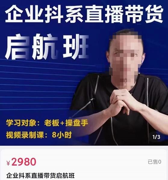 电商掌柜杨茂隆企业抖系直播带货启航班，正确入局方法，学这个课程就够了-保成圈-山云人力,分享创业咨询_最新网络项目资源