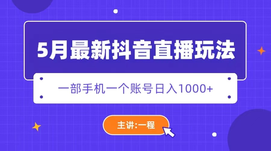 （5742期）5月最新抖音直播新玩法，日撸5000+-保成圈-山云人力,分享创业咨询_最新网络项目资源