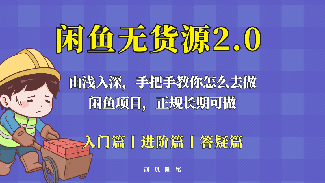 （5791期）闲鱼无货源最新玩法，从入门到精通，由浅入深教你怎么去做！-保成圈-山云人力,分享创业咨询_最新网络项目资源